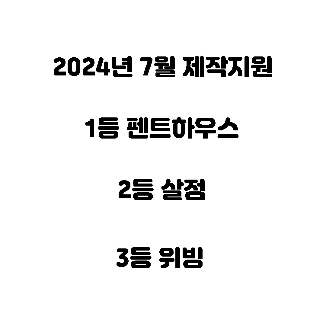 2024년 7월 제작지원 당선작 img