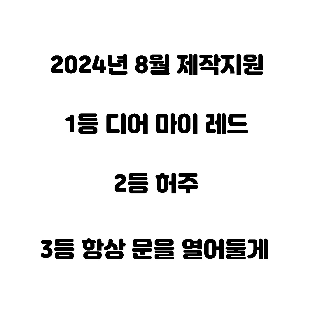 2024년도 08월 제작지원 당선작 img